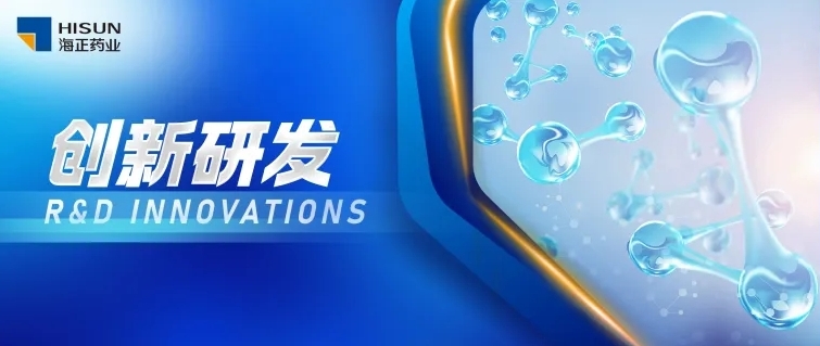 海正藥業HS387片IND獲批 創新藥研發取得新進展