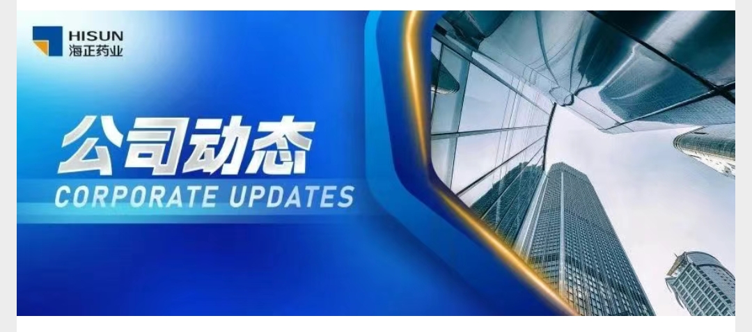 海正藥業順利通過EDQM&德國官方檢查