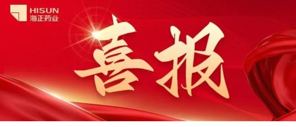 海正藥業富馬酸貝達喹啉原料藥獲國家藥監局批準上市